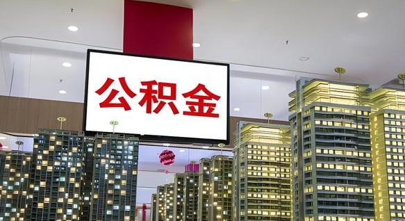 莱阳重庆公积金怎么办理流程（重庆公积金办理需要什么材料）